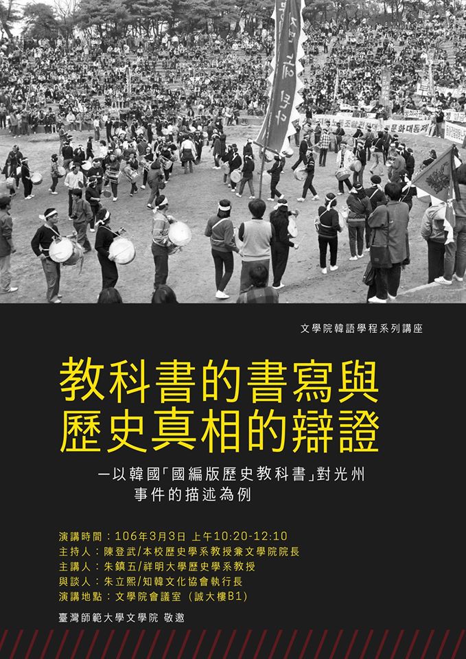 朱鎮五教授演講海報 教科書的書寫與歷史真相的辯證—以韓國「國編版歷史教科書」對光州事件的描述為例