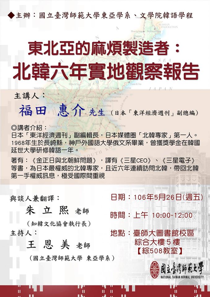 福田惠介先生演講海報 東北亞的麻煩製造者：北韓六年實地觀察報告