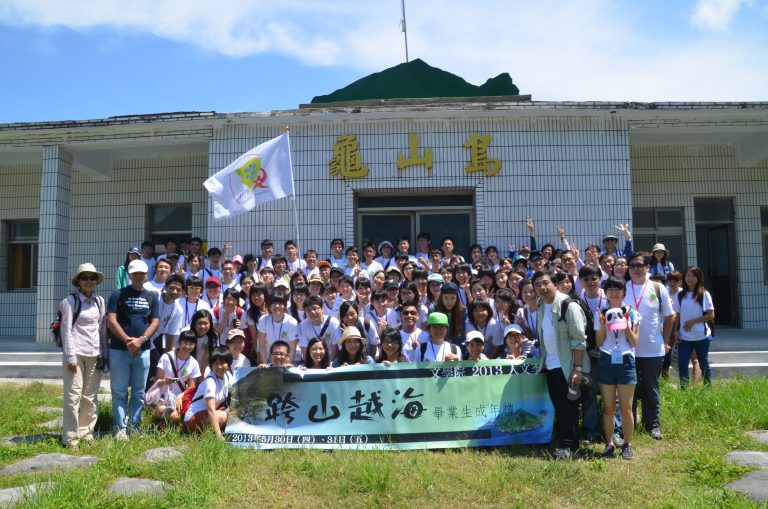 跨山越海-龜山島