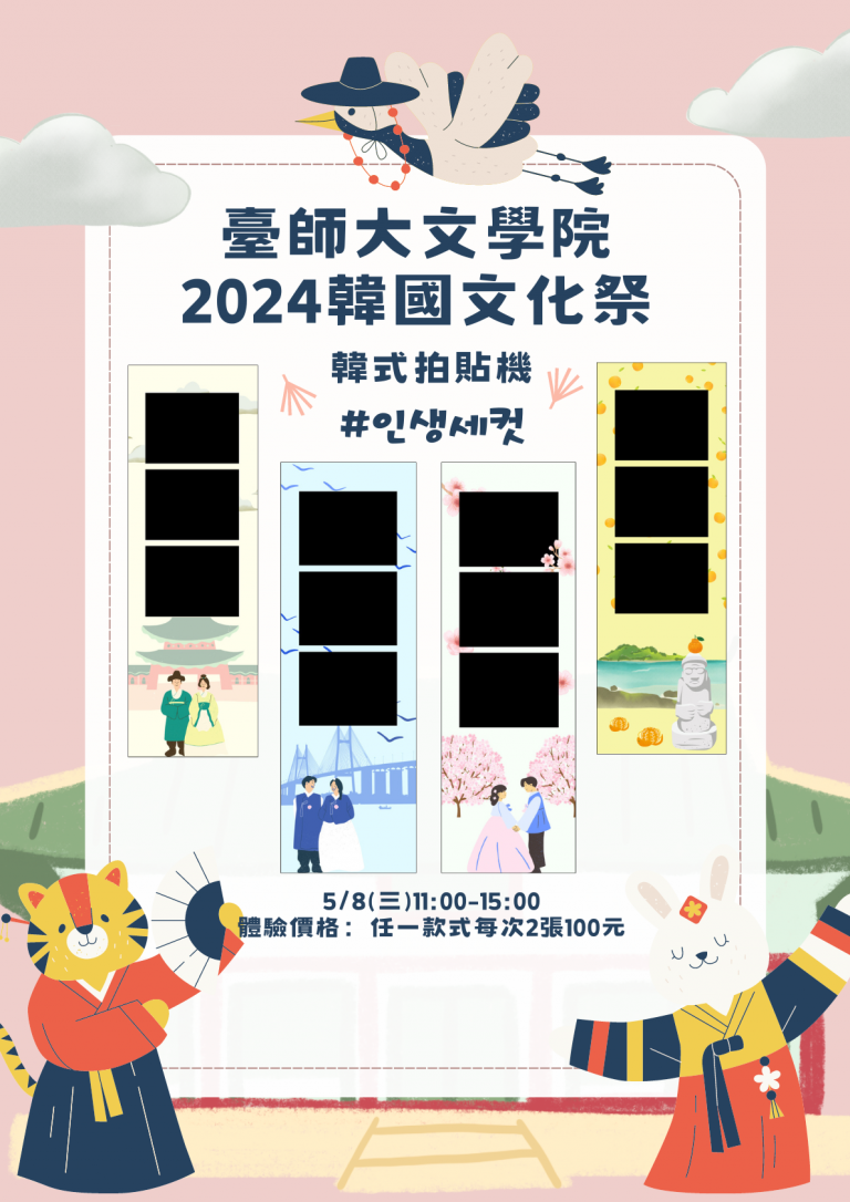 海報_2024韓國文化祭-拍貼機體驗