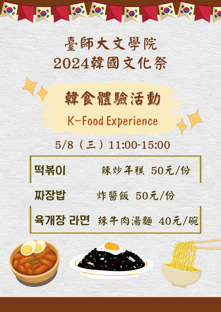 海報_2024韓國文化祭_韓食體驗