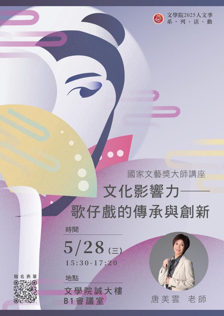 海報_國家文藝獎大師講座_唐美雲老師