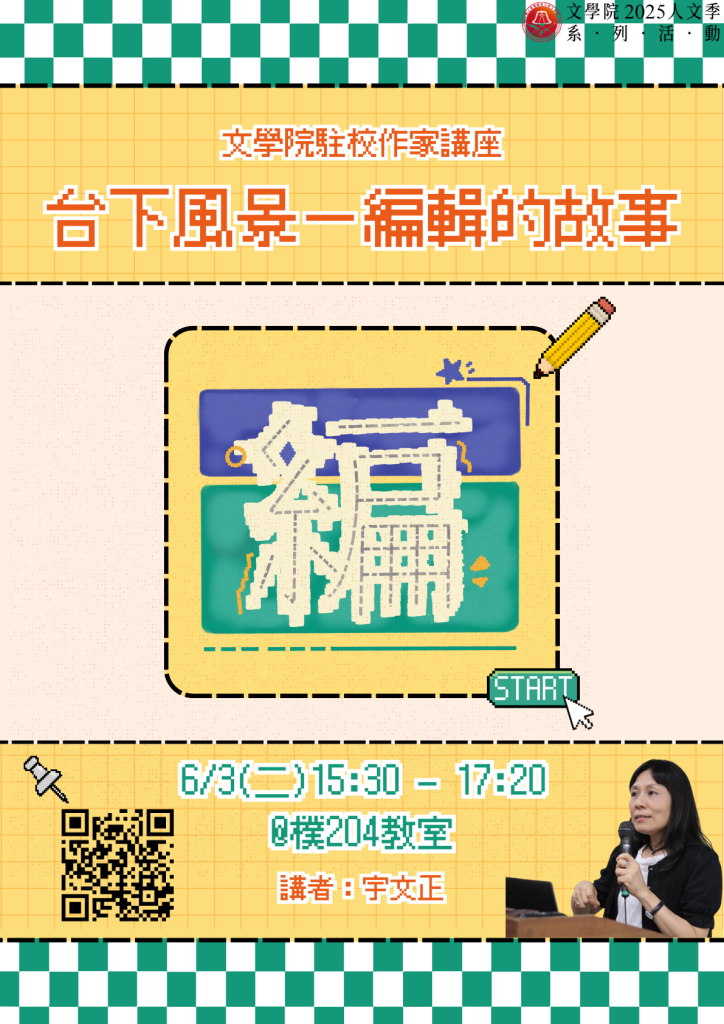 海報_駐校作家講座_0603宇文正