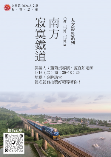 地點： 國立臺灣師範大學體育館三樓金牌講堂 日期：113年4月16日(二) 15:30-18:20 映後座談-與談人：蕭菊貞導演、范宜如老師 報名時間：即日起~4月15日(一) 12:00 報名：https://forms.gle/7BRjBmRgnkX39MVj6